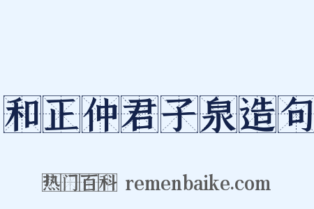和正仲君子泉造句是什么意思的图片